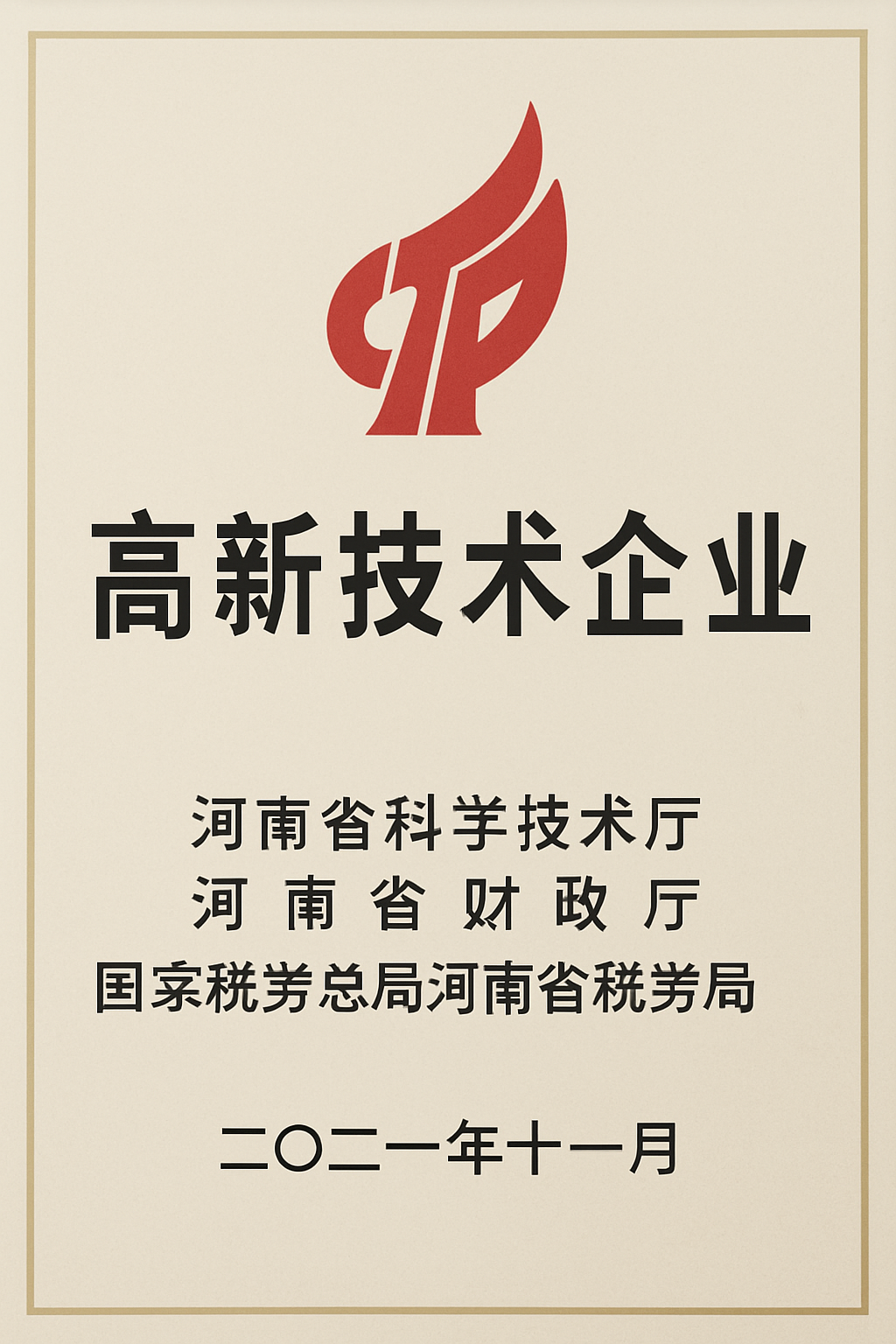 高新技术企业证书